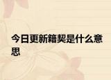 今日更新籍契是什么意思