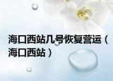 海口西站几号恢复营运（海口西站）