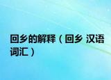 回乡的解释（回乡 汉语词汇）