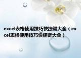 excel表格使用技巧快捷键大全（excel表格使用技巧快捷键大全）