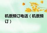 机票预订电话（机票预订）