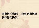 呼斯楞《鸿雁》（鸿雁 呼斯楞版权作品代表作）