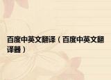百度中英文翻译（百度中英文翻译器）