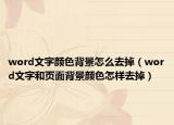 word文字颜色背景怎么去掉（word文字和页面背景颜色怎样去掉）
