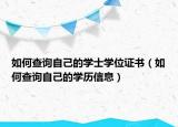 如何查询自己的学士学位证书（如何查询自己的学历信息）