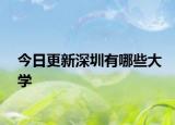 今日更新深圳有哪些大学