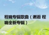 程响专辑歌曲（邂逅 程响全新专辑）
