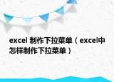excel 制作下拉菜单（excel中怎样制作下拉菜单）