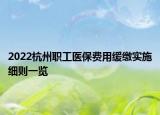 2022杭州职工医保费用缓缴实施细则一览