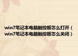 win7笔记本电脑触控板怎么打开（win7笔记本电脑触控板怎么关闭）