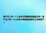 房产证上写一个人的名字离婚的时候能分吗（房产证上写一个人的名字离婚的时候怎么分割财产）