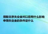 领取北京失业金对以后有什么影响申领失业金的条件是什么