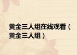 黄金三人组在线观看（黄金三人组）