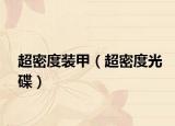 超密度装甲（超密度光碟）