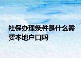 社保办理条件是什么需要本地户口吗