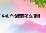 中山产检费用怎么报销