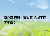 离心泵 百科（离心泵 机械工程学术语）