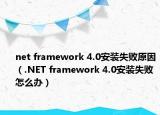 net framework 4.0安装失败原因（.NET framework 4.0安装失败怎么办）