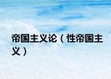帝国主义论（性帝国主义）