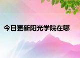 今日更新阳光学院在哪