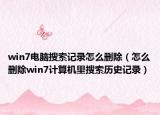 win7电脑搜索记录怎么删除（怎么删除win7计算机里搜索历史记录）