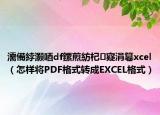 濡備綍灏唒df鏍煎紡杞寲涓篹xcel（怎样将PDF格式转成EXCEL格式）