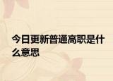 今日更新普通高职是什么意思