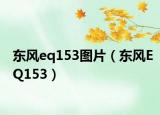 东风eq153图片（东风EQ153）