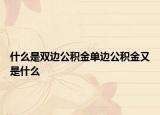 什么是双边公积金单边公积金又是什么