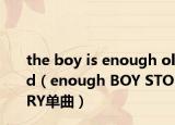 the boy is enough old（enough BOY STORY单曲）