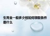 生育金一般多少钱如何领取条件是什么