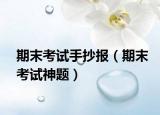 期末考试手抄报（期末考试神题）