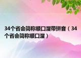 34个省会简称顺口溜带拼音（34个省会简称顺口溜）