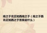 南之于北正如西南之于（南之于西北正如西之于答案是什么）