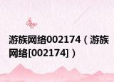 游族网络002174（游族网络[002174]）