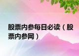 股票内参每日必读（股票内参网）