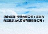 易度(深圳)传媒有限公司（深圳市央易视觉文化传媒有限责任公司）