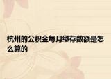 杭州的公积金每月缴存数额是怎么算的