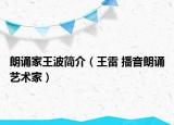 朗诵家王波简介（王雷 播音朗诵艺术家）
