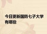 今日更新国防七子大学有哪些