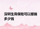 深圳生育保险可以报销多少钱