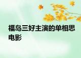 福岛三好主演的单相思电影