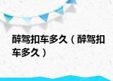 醉驾扣车多久（醉驾扣车多久）