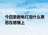 今日更新电灯泡什么意思在感情上