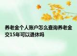 养老金个人账户怎么查询养老金交15年可以退休吗