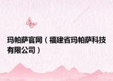 玛帕萨官网（福建省玛帕萨科技有限公司）