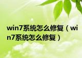 win7系统怎么修复（win7系统怎么修复）