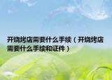 开烧烤店需要什么手续（开烧烤店需要什么手续和证件）