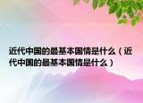 近代中国的最基本国情是什么（近代中国的最基本国情是什么）
