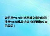 如何用word对比两篇文章的异同（使用word比较功能 查找两篇文章的异同）